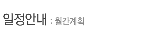 일정안내 - 월간계획